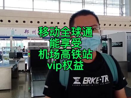 移动全球通能享受哪些机场高铁站vip权益#全球通 #中国移动