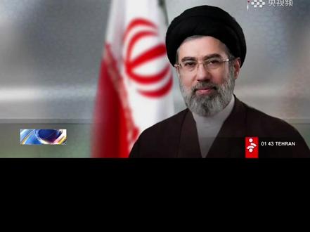 伊朗新任最高领袖首次发表公开声明。(央视频号:新闻来了)
