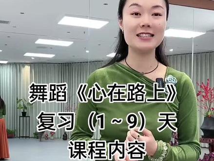 三步舞《心在路上》第十节课,课堂笔记复习(1~9)天课内容#李冠老师原创舞蹈