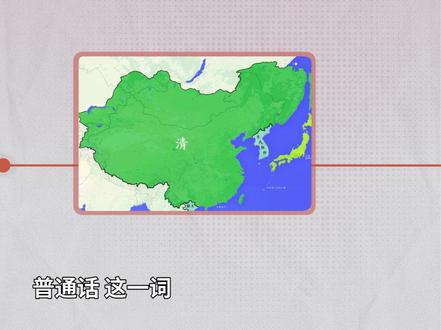 中国通用的现代标准汉语——普通话#普通话