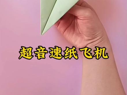 飞得又直又远的超音速纸飞机,你会折吗#手工#折纸#亲子手工#纸飞机@食在双汇 #幸福汇到家