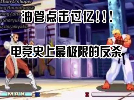 #街霸“ 野兽”#梅原大吾 的背水逆转#电竞