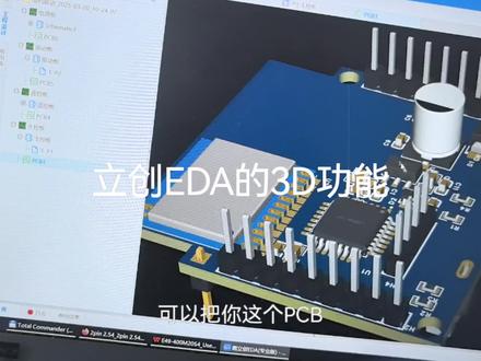#立创EDA的3D功能