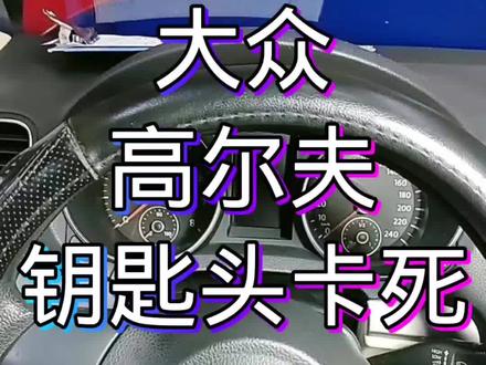 车主描述:停车一晚上,早上启动车辆想送孩子去上学,发现钥匙头拧不开,卡住了,找到了我们救援。