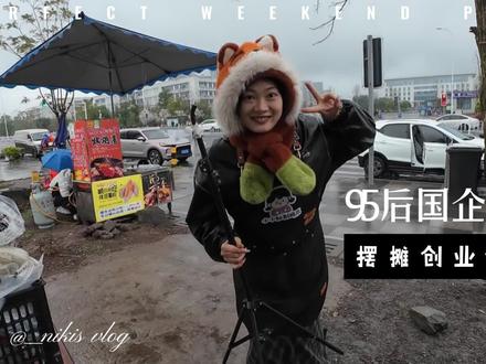 95后夫妻国企裸辞勇闯摆摊界#百亿流量扶持 #创业日记 #创业vlog#奋斗青春#原创视频 @抖音小助手
