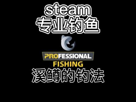 #steam游戏 专业钓鱼溪鳟的钓法#游戏 #dou是钓鱼人