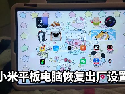 小米平板电脑恢复出厂设置#小米