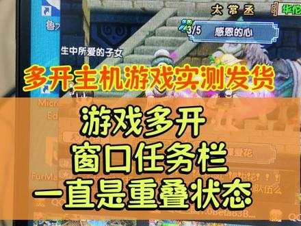 QQ三国多开任务栏重叠 #QQ三国 #qq三国游戏 #qq三国搬砖 #qq三国新手玩家三叶草 #组装电脑