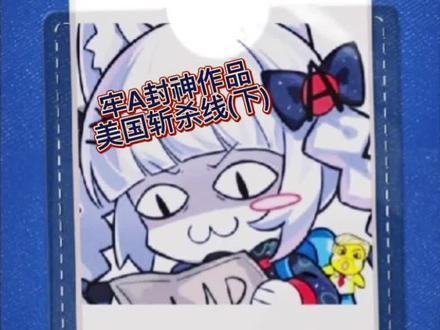 #牢A 斯奎奇大王
封神作品–美国斩杀线