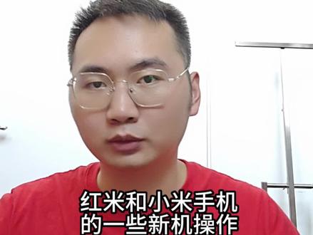 今天给大家分享红米和小米手机的一些新机操作#玩机技巧 #小米之家的日常 #解锁手机隐藏技能