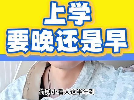 4月29日上学要早还是晚 #小学 #小学教育 #教育