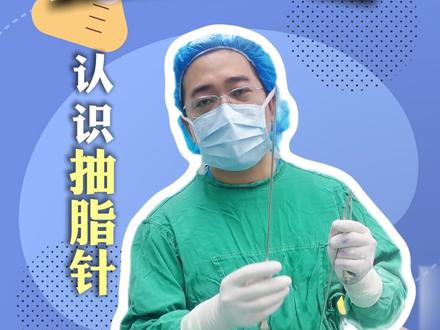 一条视频教你如何认识抽脂针 #吸脂手术 #吸脂针 #医学科普 #徐扬阳
