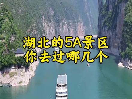 湖北的5A景区你去过哪几个#湖北 #湖北旅游景点推荐