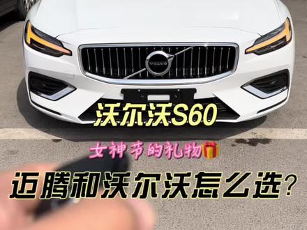 #沃尔沃 #沃尔沃S60 #大众迈腾 女神节的礼物!爱她就给她安全感。😘北欧豪华品牌!
如果给你20多个W,迈腾和沃尔沃。你会怎么选!沃尔沃的内饰确实很不错!细致配色也显档次。新车没有刺鼻的味道。布局非常的简约。不错!!!#三八女神节