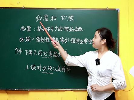 词语"必须"和"必需"的区别,快给孩子收藏起来@#家长必读 #小学语文 #每天学习一点点