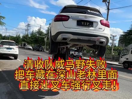 清收队不管把我的车藏在哪里 我都会找到拿回去#抵押车#清收队