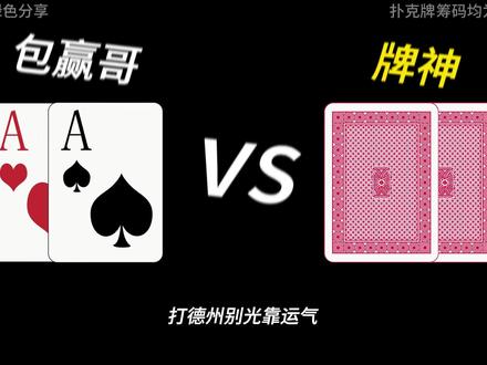牢记翻前胜率表 #德扑 #德扑竞技 #德州扑克