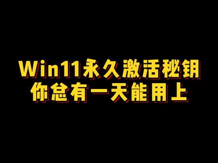 Win11全版本秘钥来咯,收藏起来,你总有一天能用上! #程序员 #windows11 #电脑知识 #涨知识了 #冷知识