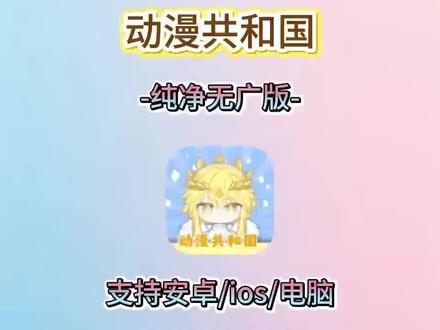 动作猱升加油机多好。动漫共和国无广告纯净版火热来袭,ios安装教程分享#强烈推荐 #教程 #omofun #动漫共和国 #二次元,看漫追番神器