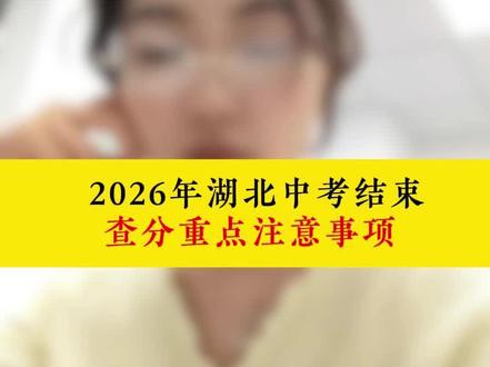 2026湖北中考结束查分重点注意事项 #湖北中考 #湖北初三 #家长必看 #宜昌中考 #中考查分