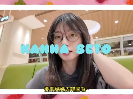 濑户环奈跟妈一起去韩国是什么感觉