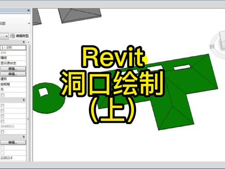 Revit教程:洞口绘制(上) #bim #revit