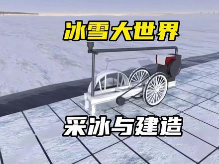 冰雪大世界是如何采冰建造的?#科普一下 #冰雕雪雕 #冰雪大世界哈尔滨 #艺术 @抖音热点 @畅赏黑龙江 #冬天就来黑龙江