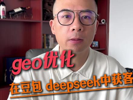 做geo优化在豆包中获客1单回本。 #geo优化 #ai搜索获客 #geo推广 #豆包推广 #geo