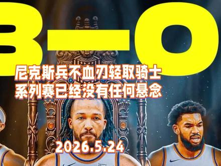 尼克斯兵不血刃轻取骑士,系列赛已经没有任何悬念 #NBA #nba季后赛 #骑士vs尼克斯 #青年创作者成长计划 #骑士
