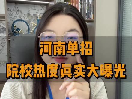 河南单招看看这些有没有你关注的院校吧,还不知道怎么查看学校热度的,我教你#河南单招 #单招院校推荐 #单招备考 #单招院校热度 #单招怎么选学校