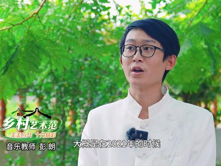 来自天津的新平北人彭朗,爱上了潮阳这片土地和民俗文化,任教位于平北社区的“潮实”,致力传承民族音乐。#汕头 #潮阳 #平北 #美美与共十分精彩 #百千万工程 #乡村艺术范 #魅力岭南灯火人间