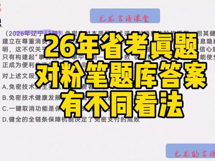 听我说一说……#言语理解 #辽宁省考 #行测 #省考答案 #省考面试