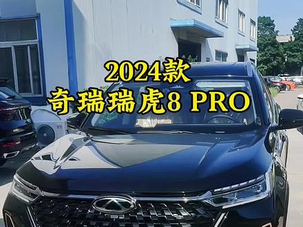 2024款奇瑞瑞虎8 PRO车型讲解及落地价参考#dou是好车 #每天推荐好车 #抖音汽车 #奇瑞汽车 #瑞虎8pro