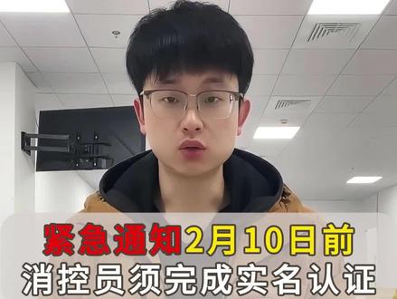 消防操作员注意!2月10日前必须完成实名认证!#消防设施操作员 #消防 #考证 #消防员