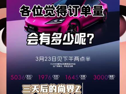 还有三天就是尚界Z7的发布会了,大家觉得订单会干到多少呢#尚界 #尚界Z7 #尚界Z7T