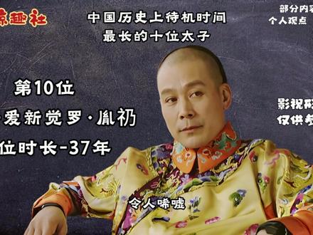 中国历史上待机时间最长的十位太子 中国古代最煎熬、最危险的职业,当属当朝太子!看似离皇位一步之遥,实则天天熬老爹、防兄弟,有人熬了四十年才上位,有人熬到死也没摸到龙椅。今天咱们就盘点下中国历史上,十大超长待机太子,每一位结局都让人唏嘘!
#历史 #知识 #有趣 #太子 #原创