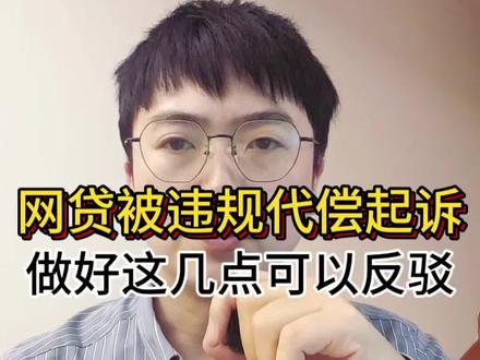网贷被违规代偿起诉怎么驳回?#网贷代偿了怎么处理 #逾期协商 #负债维权经验分享