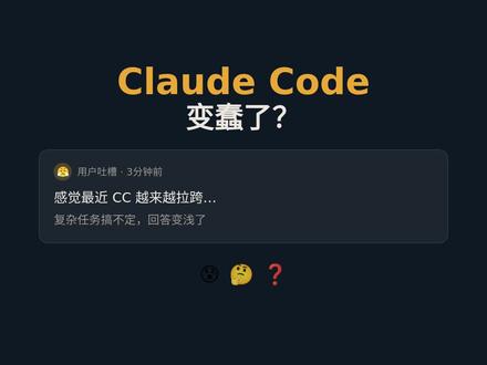 Claude Code变笨了?一行配置恢复满血
#claude #claudecode #vibecoding #ai提效 #ai提效工具