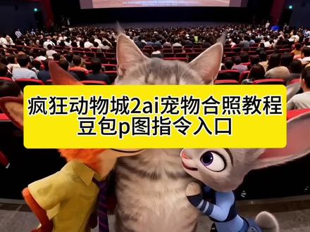 疯狂动物城合照 疯狂动物城合照教程 疯狂动物城情侣合拍 疯狂动物城合照 ai生成 疯狂动物城2 疯狂动物城2图片 疯狂动物城 ai 合照教程 疯狂动物城2发朋友圈文案热 疯狂动物城合照 疯狂动物城海报 疯狂动物城2ai合照 狐尼克 疯狂动物城 微笑猫咪 养一只小猫的真实感受 #豆包ai生成萌宠合照 #Al疯狂动物城合拍 #疯狂动物城萌宠ai合照教程 #豆包ai #豆包p图已经nextlevel了 疯狂动物城2 萌宠 疯狂动物城2ai合照 疯狂动物城2合照豆包指令 豆包ai图片生成 指令疯狂动物城 疯狂动物城2素材图 疯狂动物城盲盒开箱 疯狂动物城2电影合照 疯狂动物城2电影合照 ai
指令疯狂动物城2电影院图片 疯狂动物城2电影
合照疯狂动物城2电影海报 疯狂动物城2电影横屏疯狂动物城2图片素材 疯狂动物城2 ai合照工具疯狂动物城照片合照 疯狂动物城2电影合照情侣疯狂动物城2电影 疯狂动物城2合照教程 疯狂动物城2表情包领取 疯狂动物城2表情包 疯狂动物城2疯狂动物城2发朋友圈文案 疯狂动物城2票根p图 疯狂动物城2图片 疯狂动物城2票根p图教程疯狂动物城2电影票团购 疯狂动物城2首映文案 疯狂动物城特效入口 疯狂动物城ai合照教程 疯狂动物城2 疯狂动物城合照 疯狂动物城2ai合照 疯狂动物城 2ai合照指令 疯狂动物城ai合照指令 豆包ai疯狂动物城2疯狂动物城2素材图 #疯狂动物城2合照 豆包指令《疯狂动物城2》票房热 疯狂动物城ai 合照指令 疯狂动物城文案高级疯狂动物城2新角色