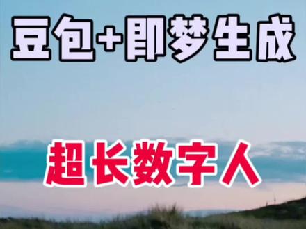 豆包+即梦生成,超长数字人对口型视频 #剪辑 #手机剪辑 #视频剪辑 #剪辑教程