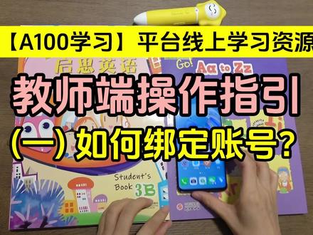 【A100学习】平台操作视频教程 - 教师端,包括以下操作内容:1、教师端如何绑定账号?2、如何创建班级并邀请学生?3、如何给学生布置学习任务?