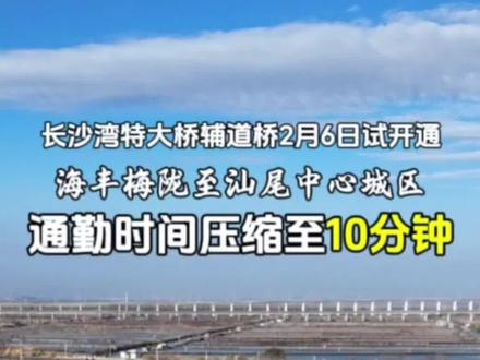 长沙湾特大桥辅道桥及两侧连接线项目将于2月6日上午启动试开通,目前开通将站允许摩托车和非机动车通行,海丰县梅陇长沙湾连接线四此前黄江两岸群众往返及海丰梅陇至汕尾中心城区的通勤时间约30分钟,项目开通后这一耗时可直接压缩至10分钟,实现了两地的同城化通勤体验,#长沙湾特大桥至海丰梅陇 #辅道桥项目通车