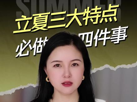 立夏有三大特点还有四件事必须要做,你知道都是什么吗?#立夏