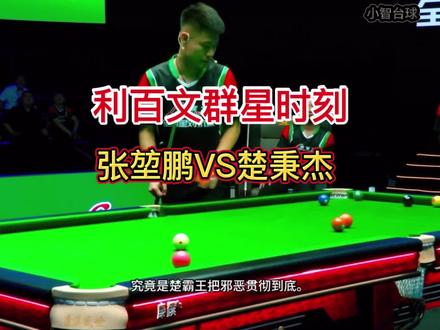 利百文群星时刻张堃鹏对战楚秉杰#张堃鹏 #楚秉杰 #利百文群星时刻 #台球