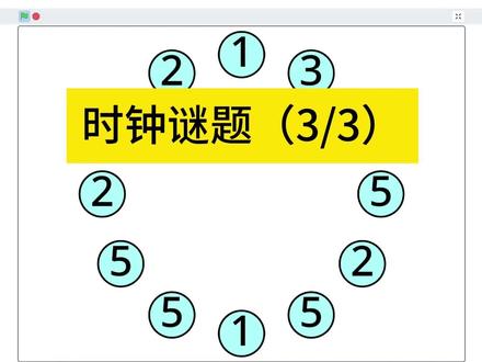 【Scratch教程】P3时钟谜题(3/3) #少儿编程 #scratch #游戏制作