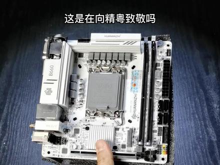 升级了但不多,华南金牌B660M-ITX主板开箱#电脑配件 #主板 #计算机 #数码科技 #电脑
