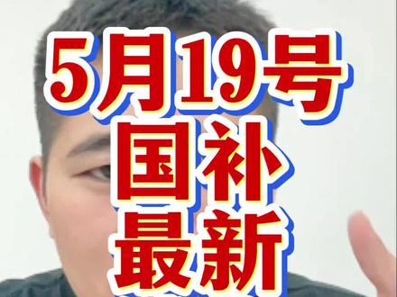 5月19号国补最新消息,没有抢到国补的家人们赶紧冲!#国补 #手机国补 #家电国补 #电脑国补 #京东国补