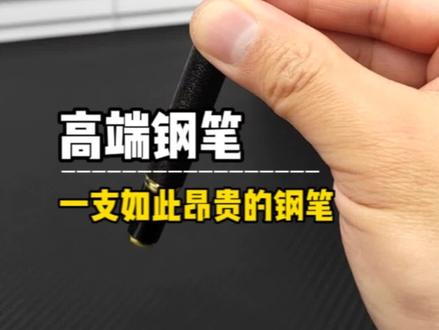 如此奢华的一支钢笔,不知道多少钱才能配得上它!#钢笔 #永生钢笔 #文具