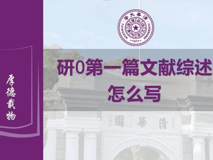研0第一篇文献综述该怎么写 #研究生 #读研 #文献 #文献综述 #sci