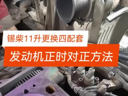 11升正时对正方法 双击收藏 #锡柴发动机正时 #锡柴换四配套对正时
